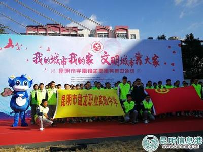 昆明市500名志愿者集結(jié)，以實(shí)際行動(dòng)詮釋新時(shí)代雷鋒精神